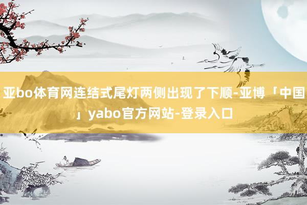亚bo体育网连结式尾灯两侧出现了下顺-亚博「中国」yabo官方网站-登录入口