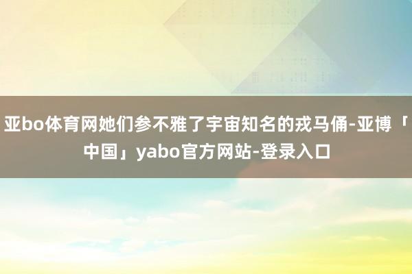 亚bo体育网她们参不雅了宇宙知名的戎马俑-亚博「中国」yabo官方网站-登录入口