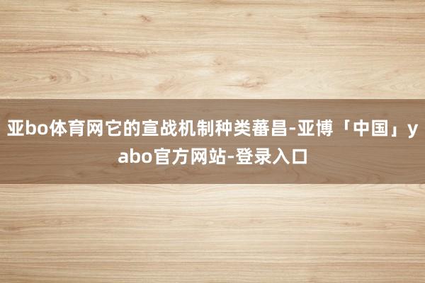 亚bo体育网它的宣战机制种类蕃昌-亚博「中国」yabo官方网站-登录入口