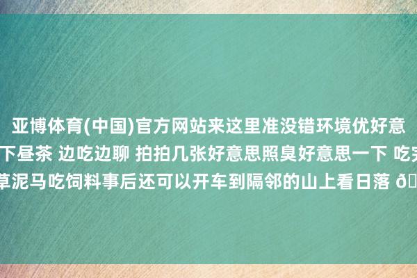 亚博体育(中国)官方网站来这里准没错环境优好意思 食品可以 徐徐喝个下昼茶 边吃边聊 拍拍几张好意思照臭好意思一下 吃完后还可以去后花坛喂草泥马吃饲料事后还可以开车到隔邻的山上看日落 🌄确凿个好意思好的一天～📍Olinda Teahouse-亚博「中国」yabo官方网站-登录入口