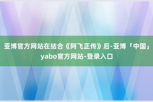 亚博官方网站在结合《阿飞正传》后-亚博「中国」yabo官方网站-登录入口